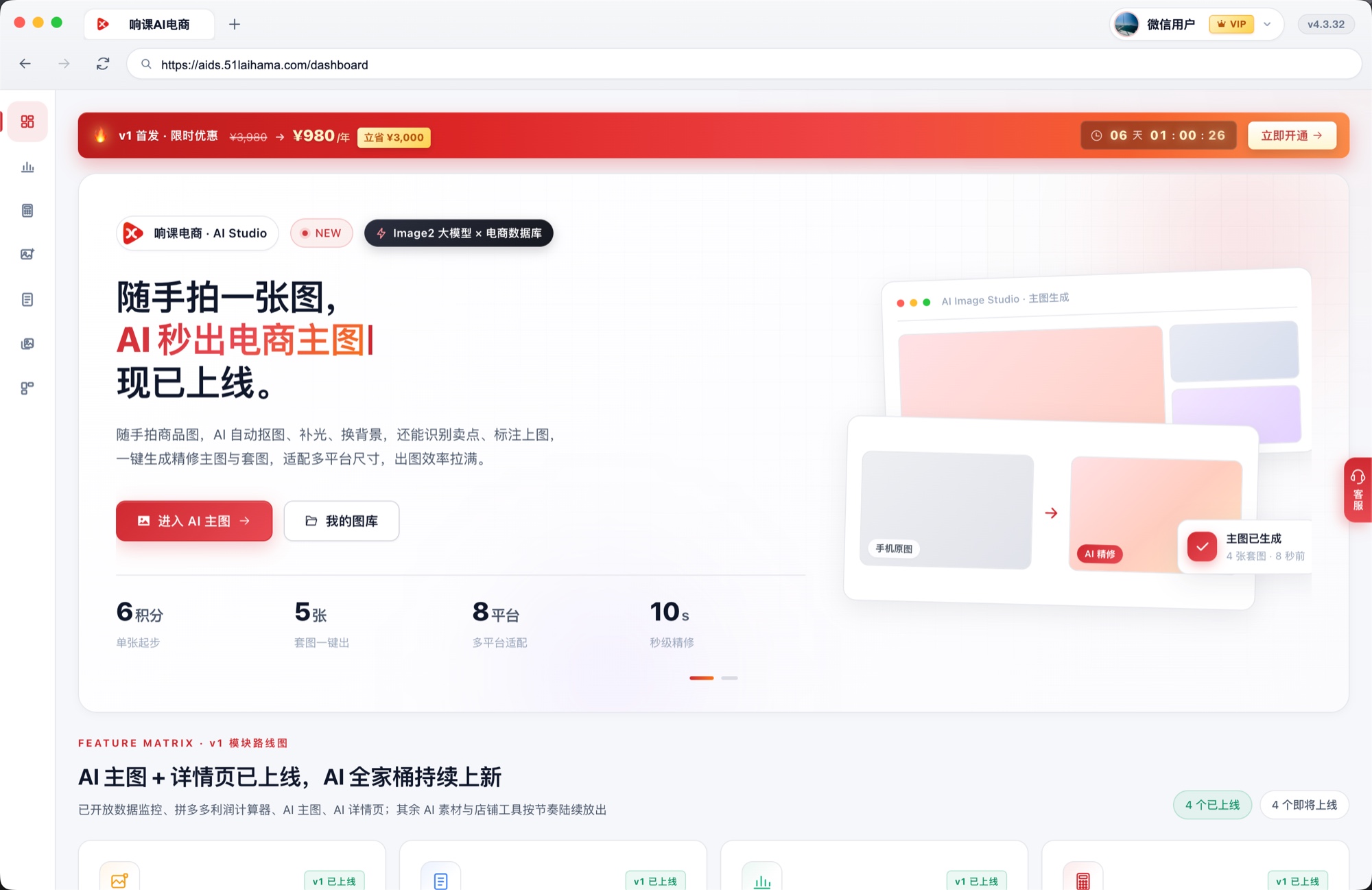 响课AI电商客户端 · 工作台总览：AI 主图入口、积分余量与功能模块