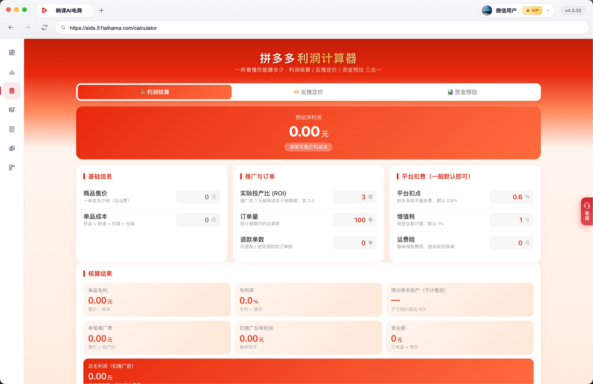 响课AI电商 · 拼多多利润计算器：利润核算、反推定价与资金预估