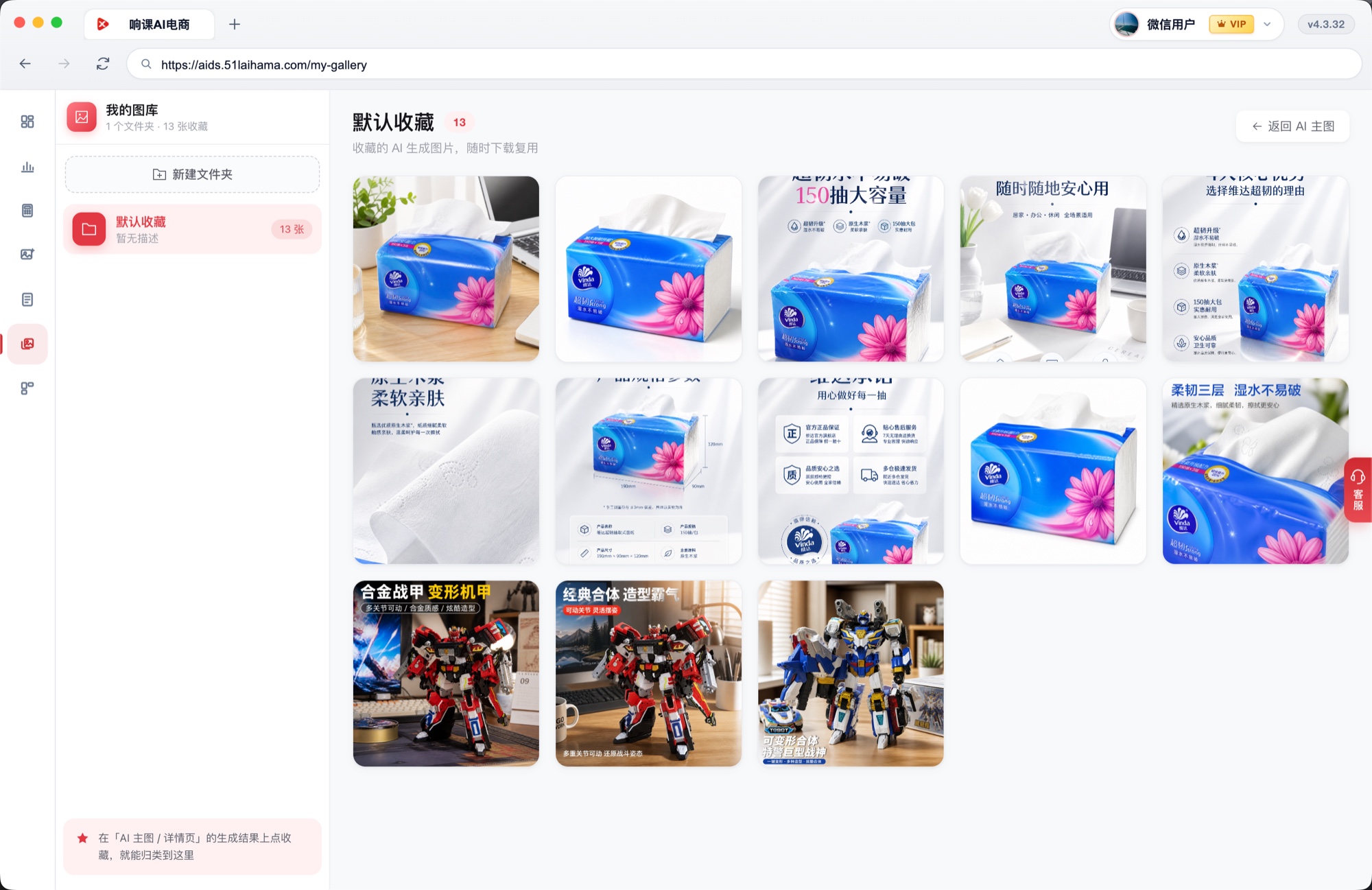 响课AI电商 · 我的图库：生成结果分文件夹收藏与批量下载