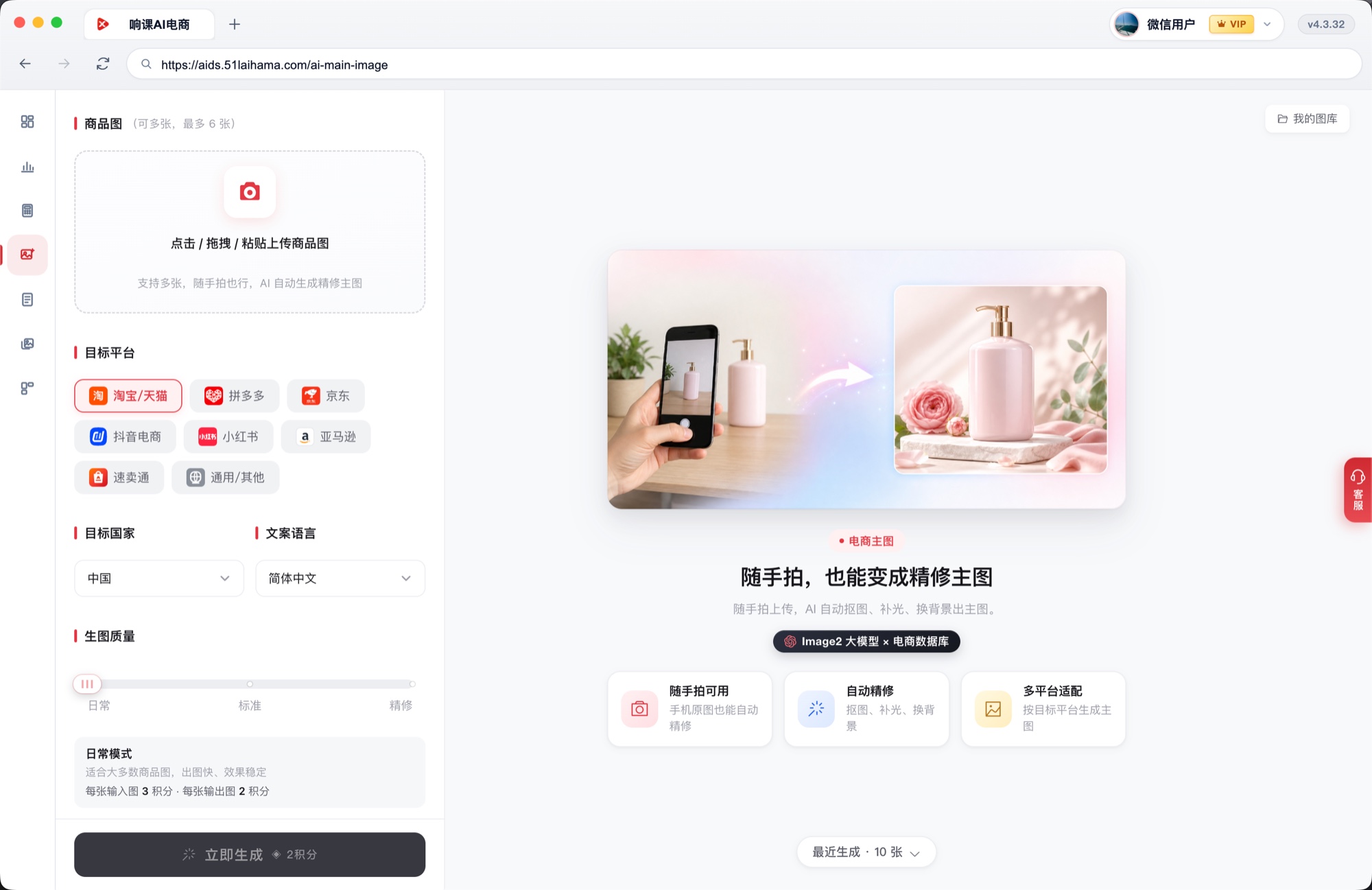 响课AI电商 · AI 主图生成：上传商品图，选择平台与画质，一键生成精修主图