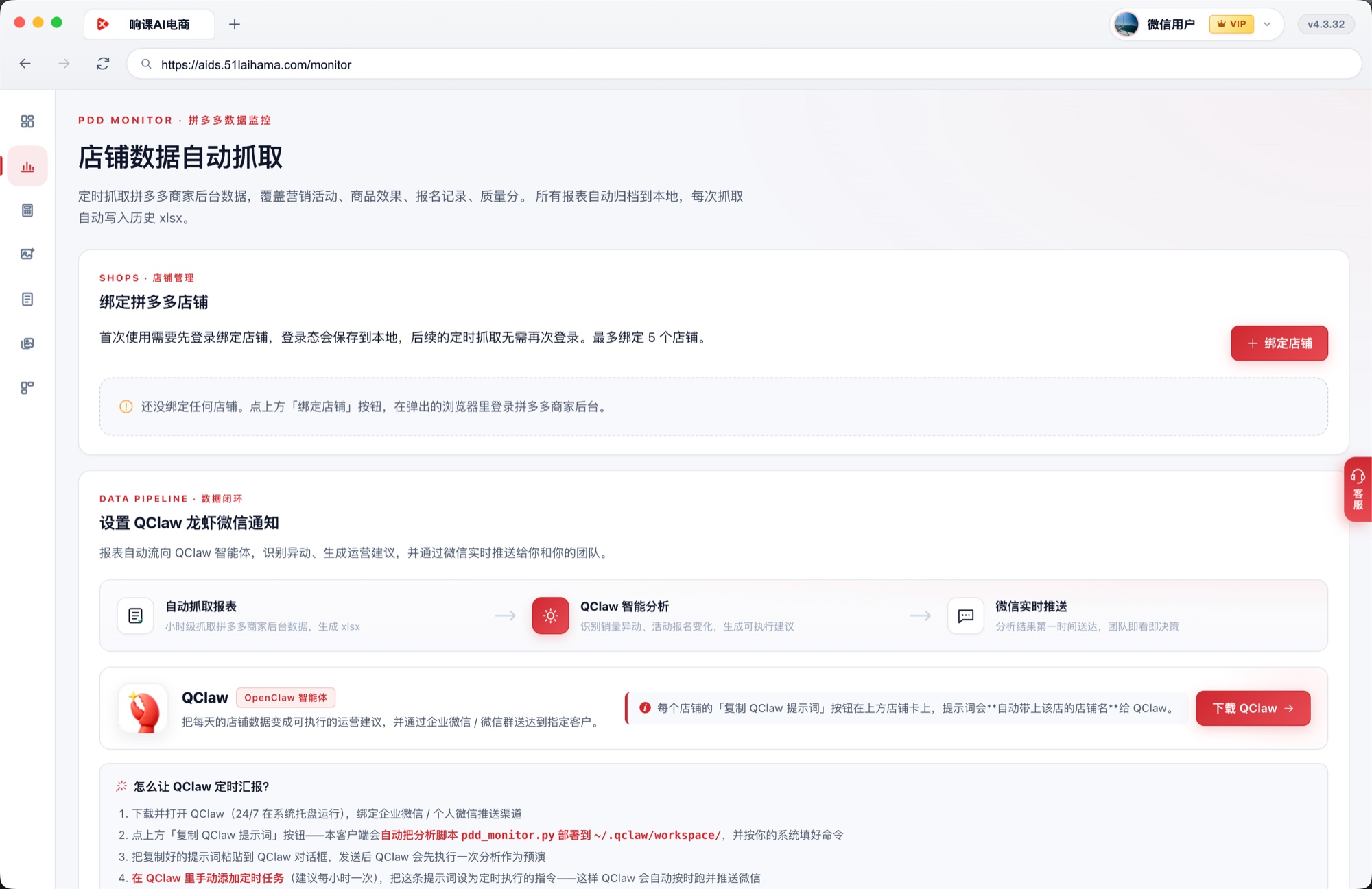 响课AI电商 · 拼多多数据监控：绑定店铺、配置 QClaw 微信通知